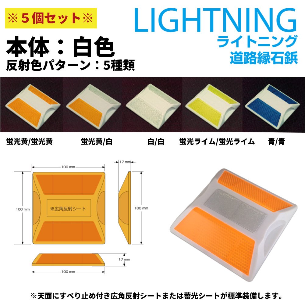 Amazon.co.jp: 【5個ｾｯﾄ】ﾗｲﾄﾆﾝｸﾞ 道路縁石鋲 反射板 本体白色 反射色
