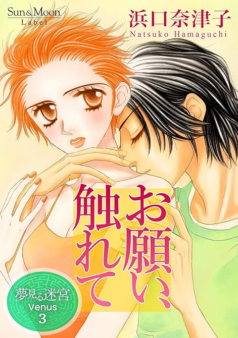 『夢見る迷宮 Venus（３） お願い、触れて』の表紙イラスト 電子書籍 漫画
