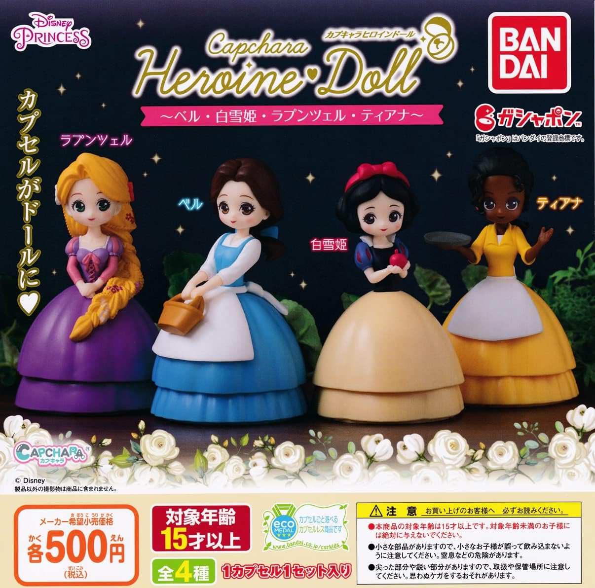 Amazon カプキャラ ヒロインドール ベル 白雪姫 ラプンツェル ティアナ 全4種セット フルコンプ ガチャガチャ カプセルトイ カプセル玩具 おもちゃ
