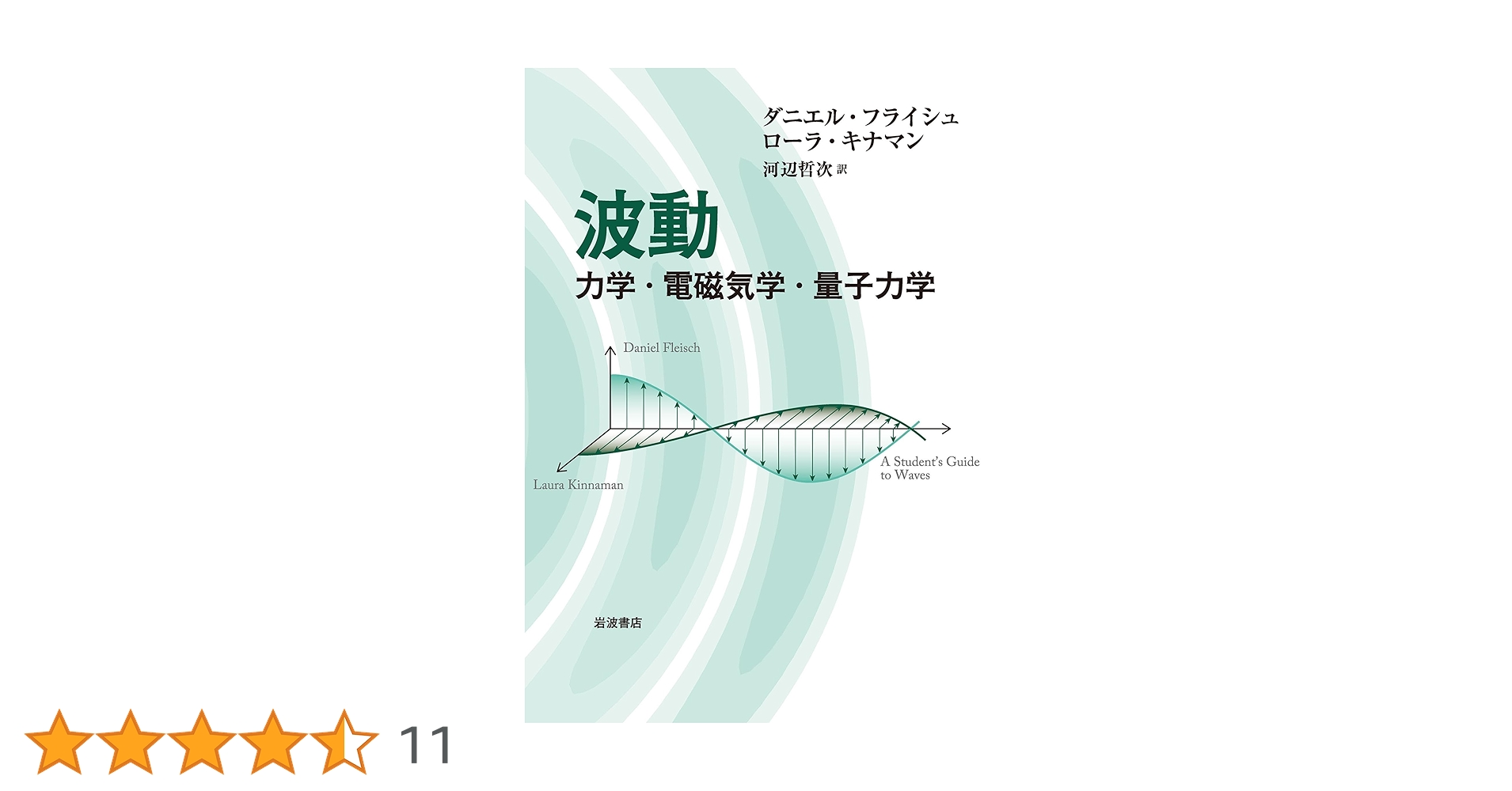波動 力学・電磁気学・量子力学 | ダニエル フライシュ, ローラ