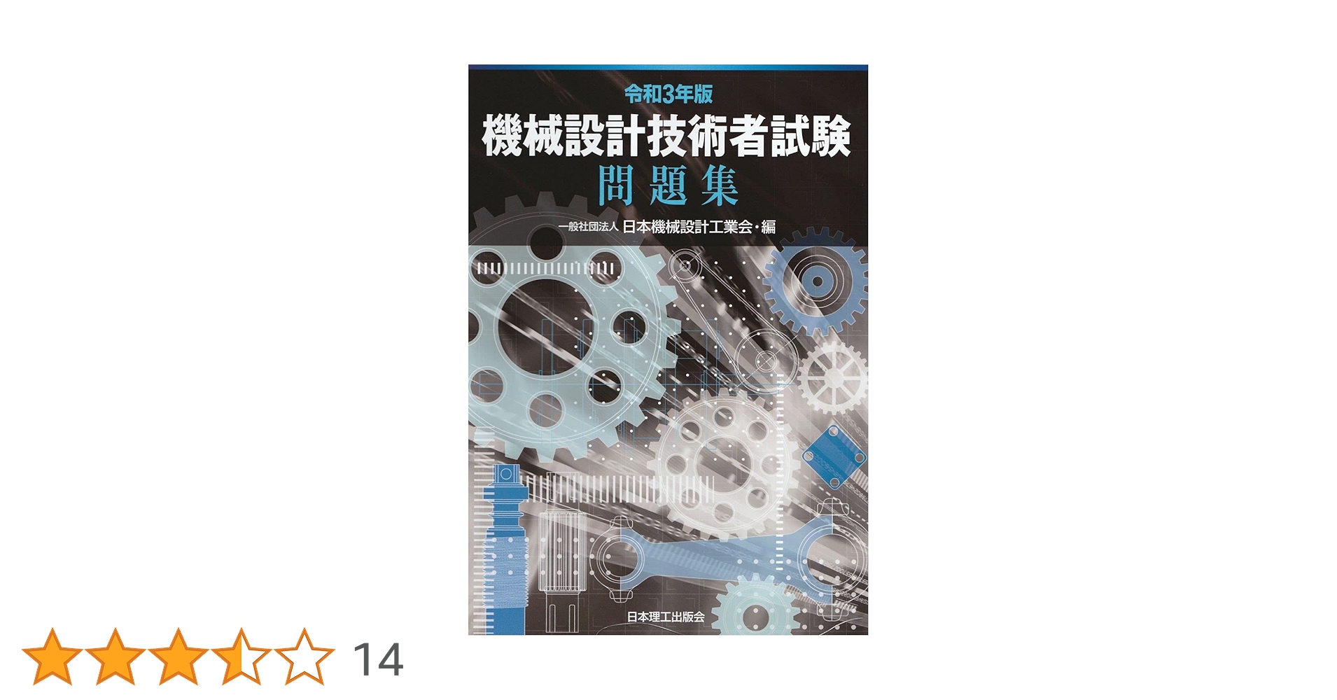 令和3年版 機械設計技術者試験 問題集 | 日本機械設計工業会 |本