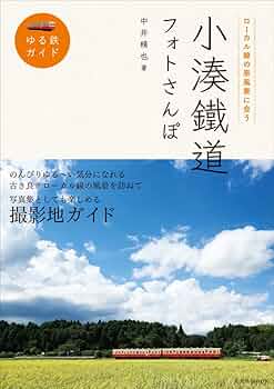 小湊鐵道フォトさんぽ (ゆる鉄ガイド) | 中井 精也 |本 | 通販