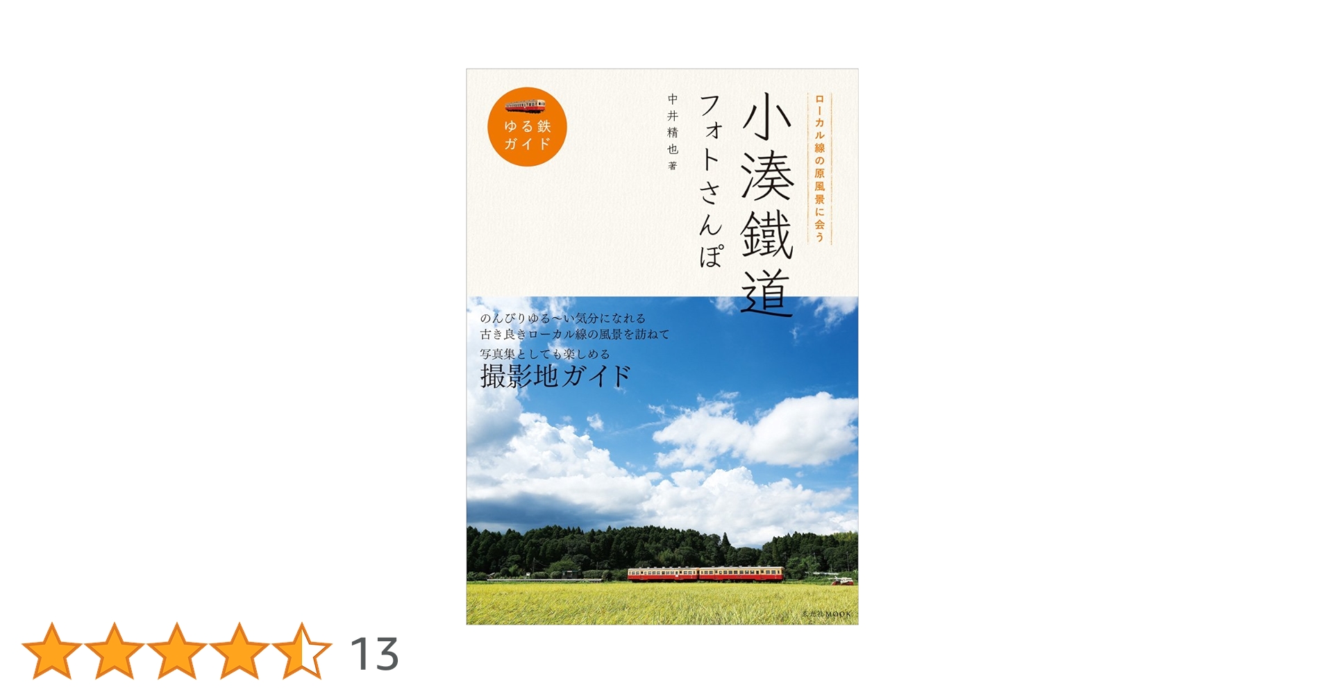 小湊鐵道フォトさんぽ (ゆる鉄ガイド) | 中井 精也 |本 | 通販