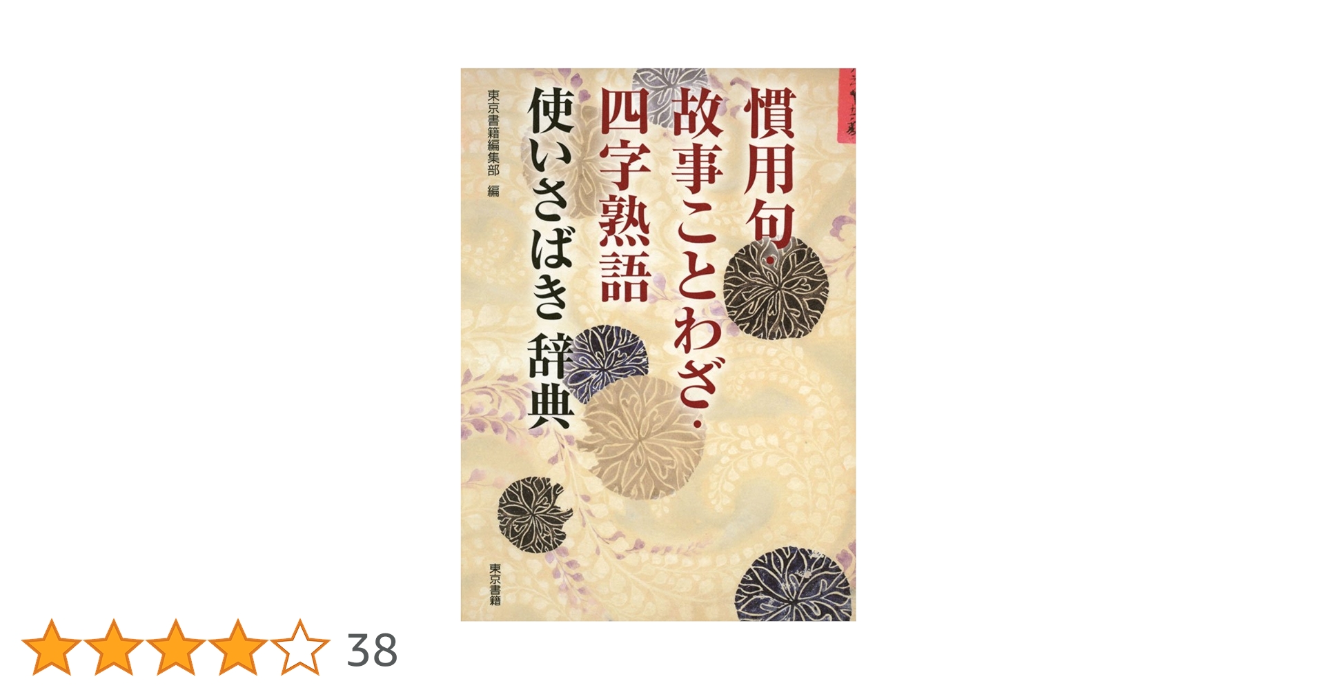 慣用句・故事ことわざ・四字熟語 使いさばき辞典 | 東京書籍編集
