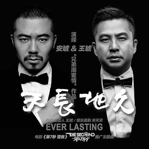 天长地久 (电影《第7秒营救》主题曲)