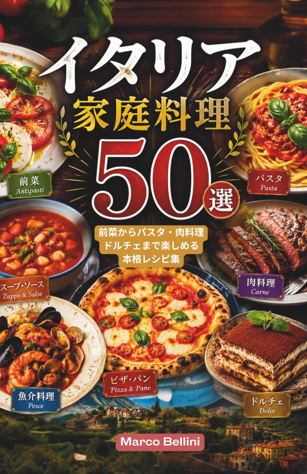 イタリア家庭料理50選: 前菜からパスタ・肉料理・ドルチェまで楽しめる本格レシピ集