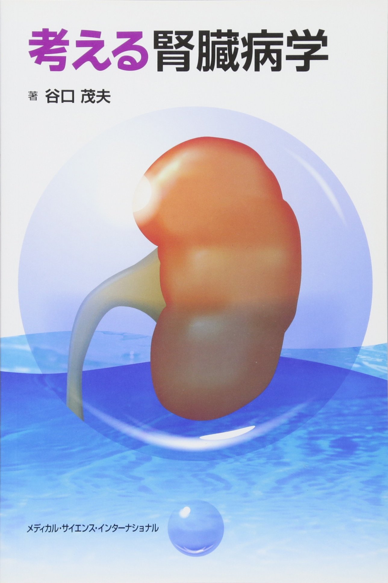 考える腎臓病学 | 谷口茂夫 |本 | 通販 | Amazon