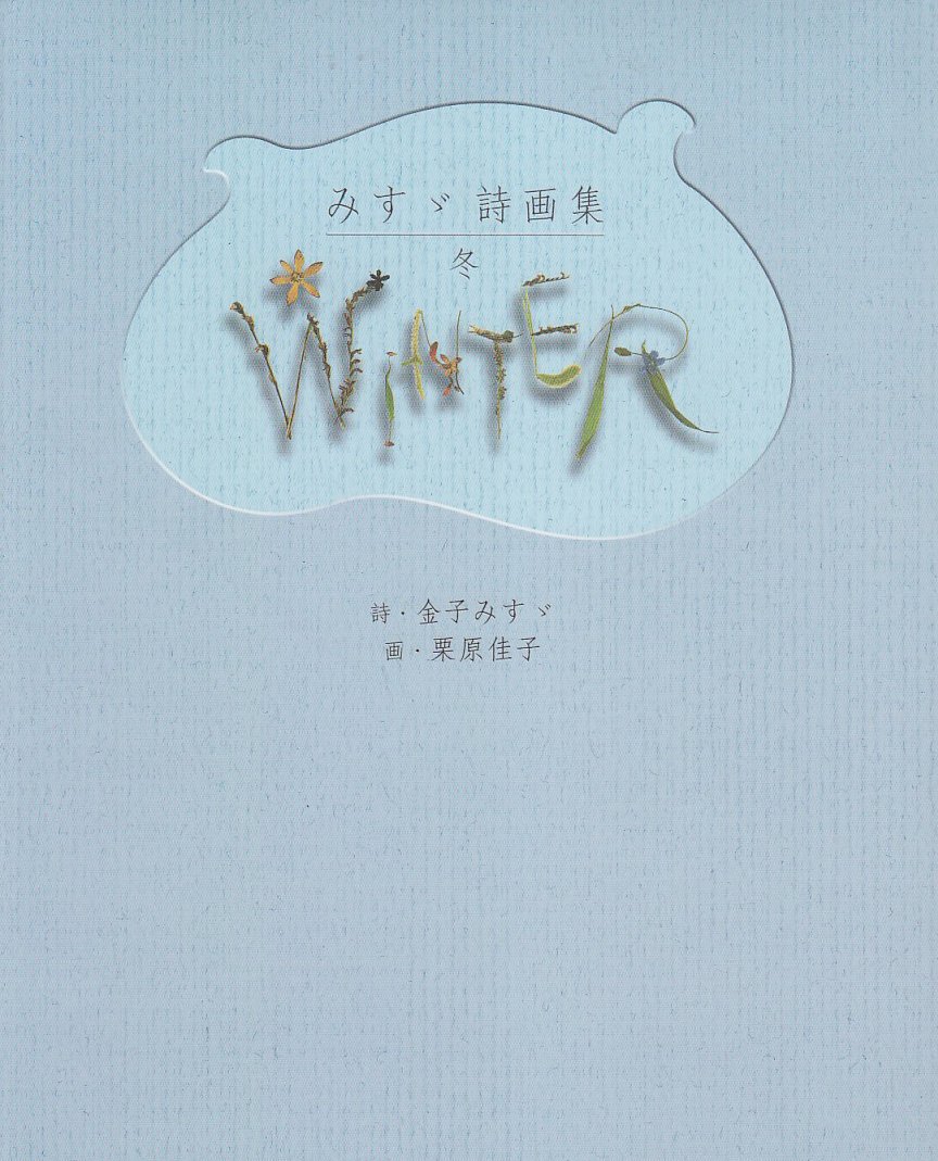みすゞ詩画集 冬 | 金子 みすゞ, 栗原 佳子 |本 | 通販 | Amazon