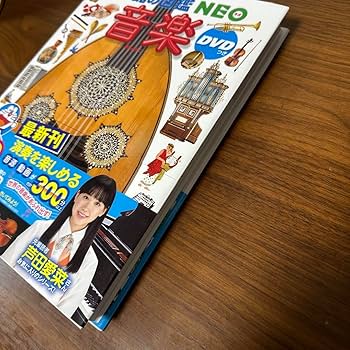 音楽の図鑑 学習図鑑シリーズ㉖ Amazon.co.jp: 音楽 DVDつき (小学館の図鑑NEO) : 池辺 晋一郎