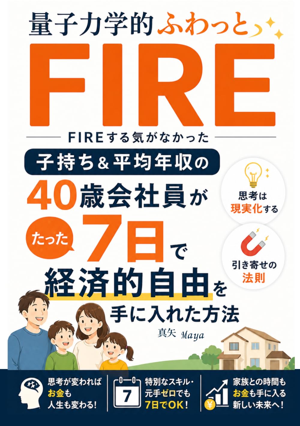 量子力学的ふわっとFIRE～FIREする気がなかった子持ち＆平均年収の40歳会社員が、たった7日で経済的自由を手に入れた方法: 思考は現実化する、引き寄せの法則、潜在意識、お金の引き寄せ、願望実現 (人生に役立つシリーズ)