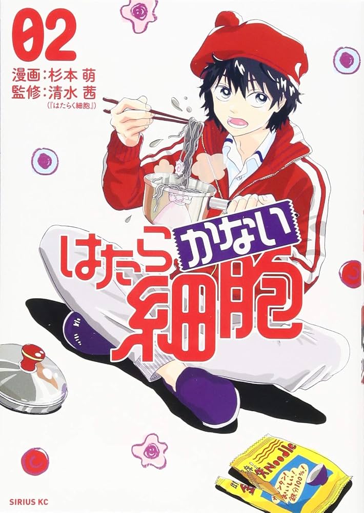 最終値引　はたらく細胞　はたらかない細胞　はたらく細胞BLACK 清水茜　杉本萌 はたらかない細胞（5）』（杉本 萌,清水 茜）｜講談社