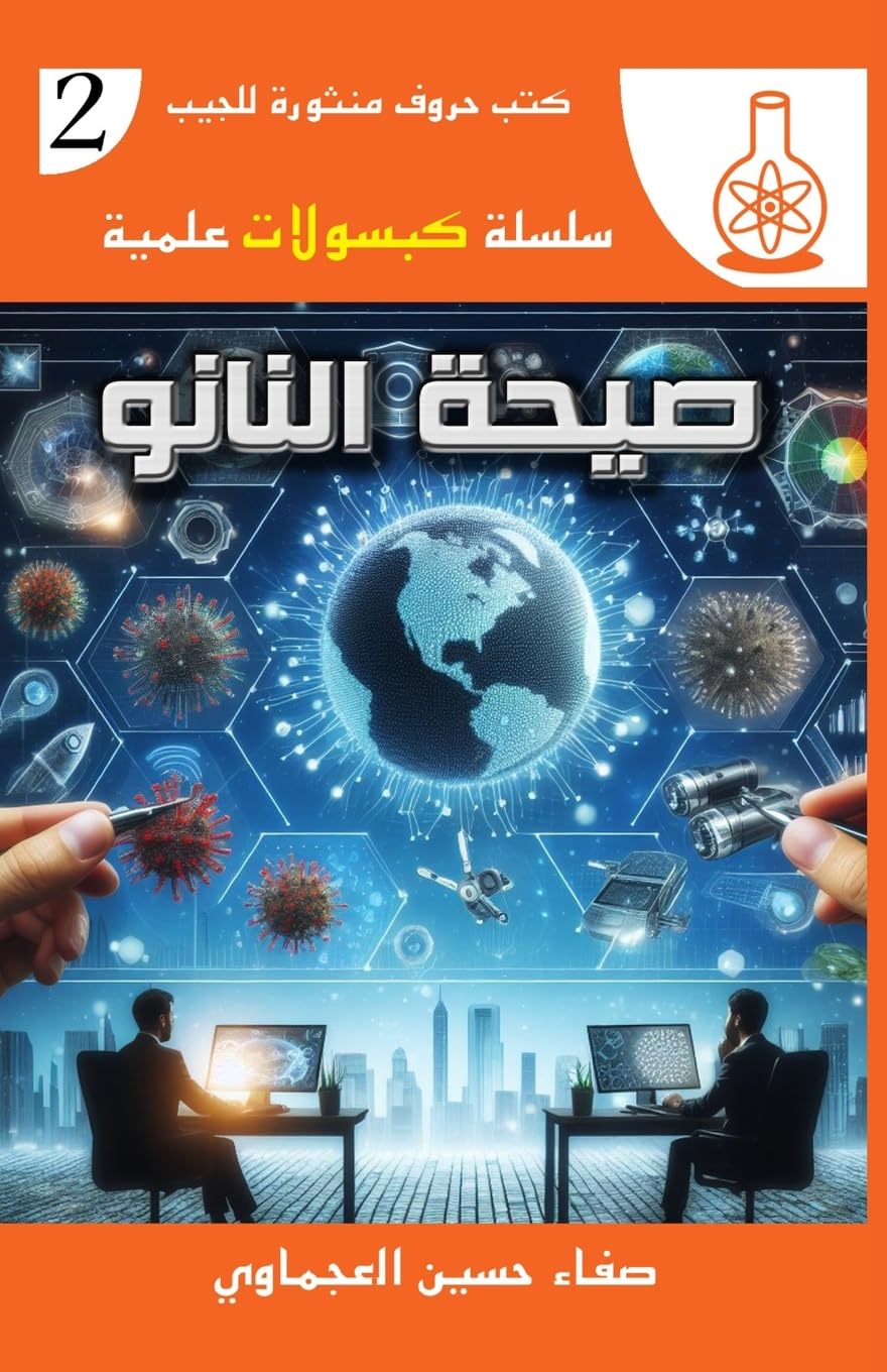 صيحة النانو (سلسلة كبسولات عل) (Arabic Edition) (سلسلة كبسولات عل)