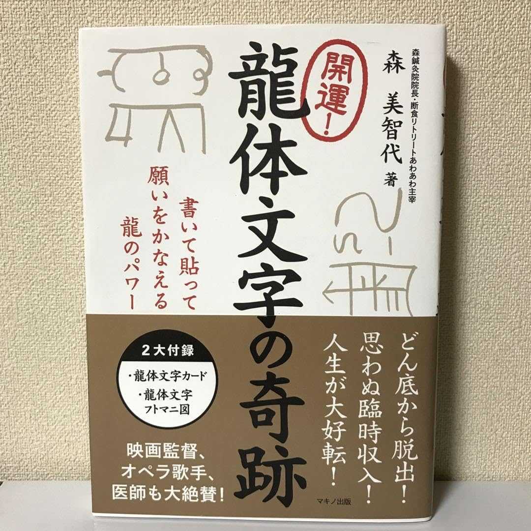 Amazon.co.jp: 開運 龍体文字の奇跡 : おもちゃ