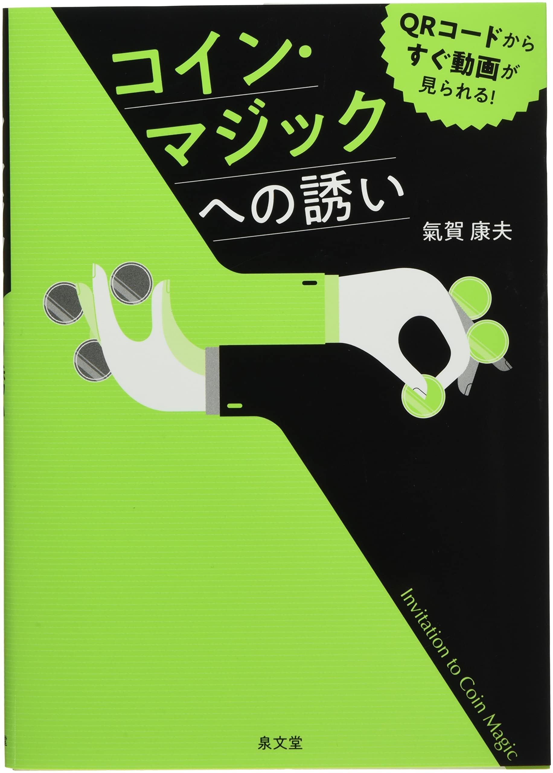 コイン・マジックへの誘い | 氣賀 康夫 |本 | 通販 | Amazon