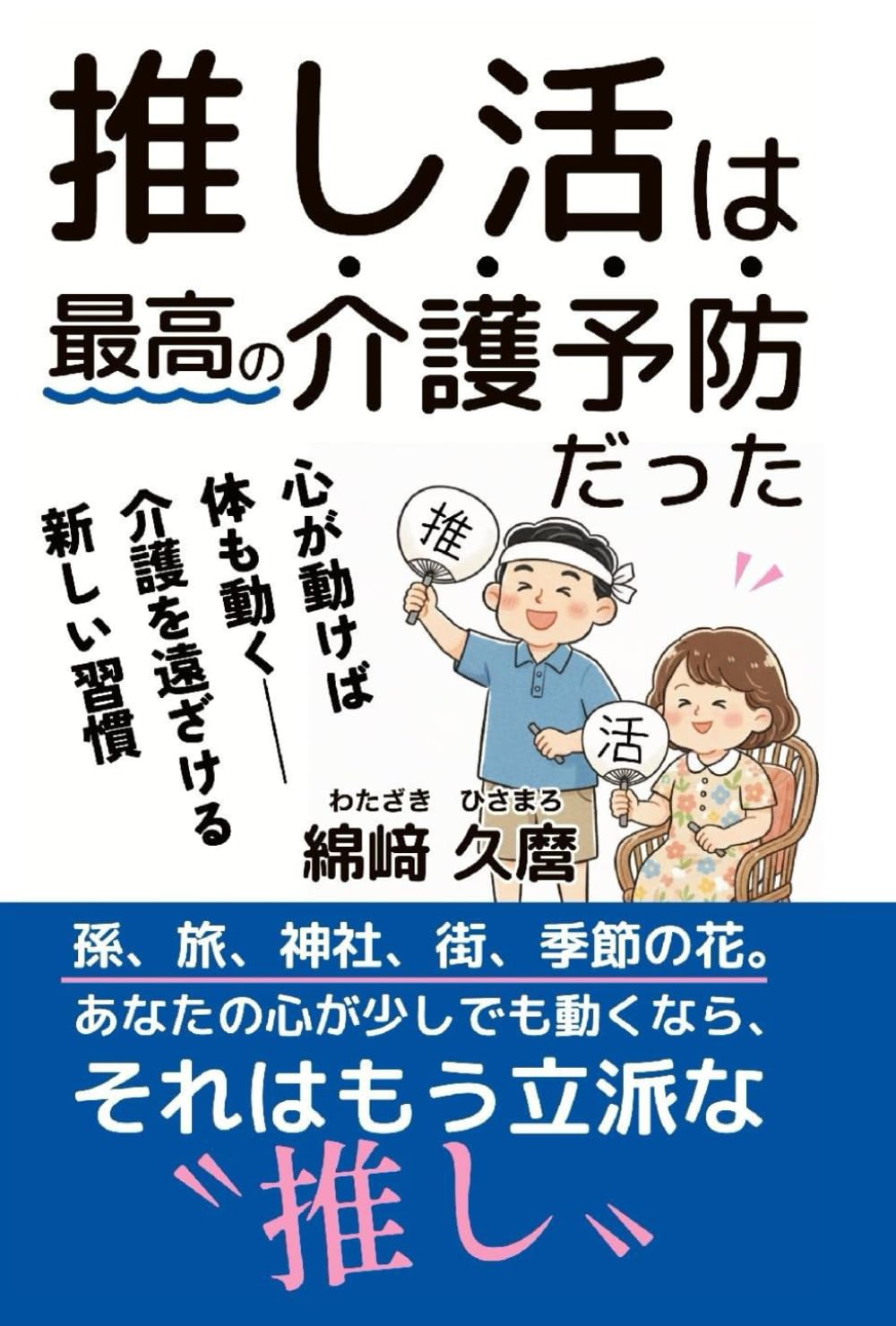 推し活は最高の介護予防だった: 心が動けば体も動く——介護を遠ざける新しい習慣