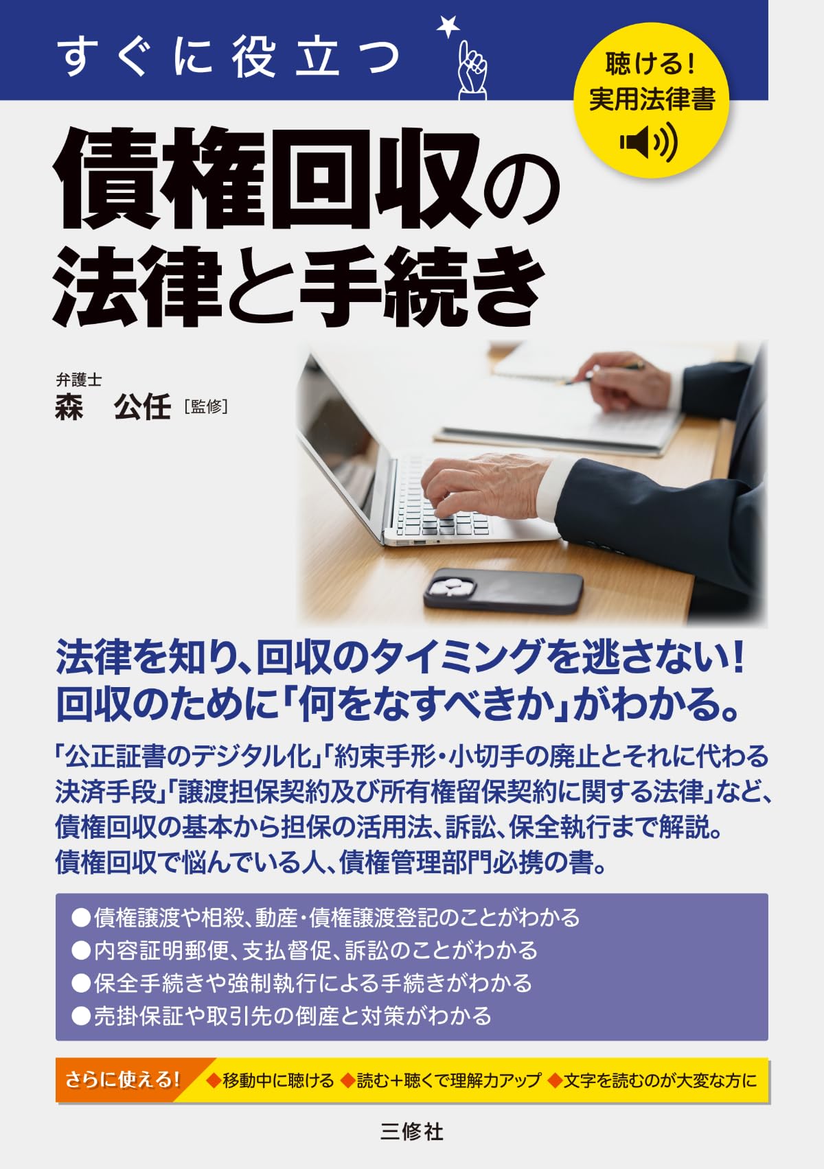 聴ける!実用法律書 すぐに役立つ 債権回収の法律と手続き【音声