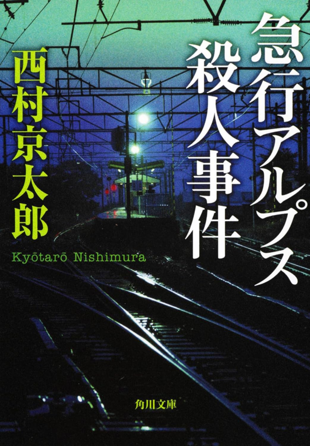 【中古】 急行〈アルプス８２号〉の殺人/双葉社/草川隆 中古】 急行〈アルプス82号〉の殺人/双葉社/草川隆 急行