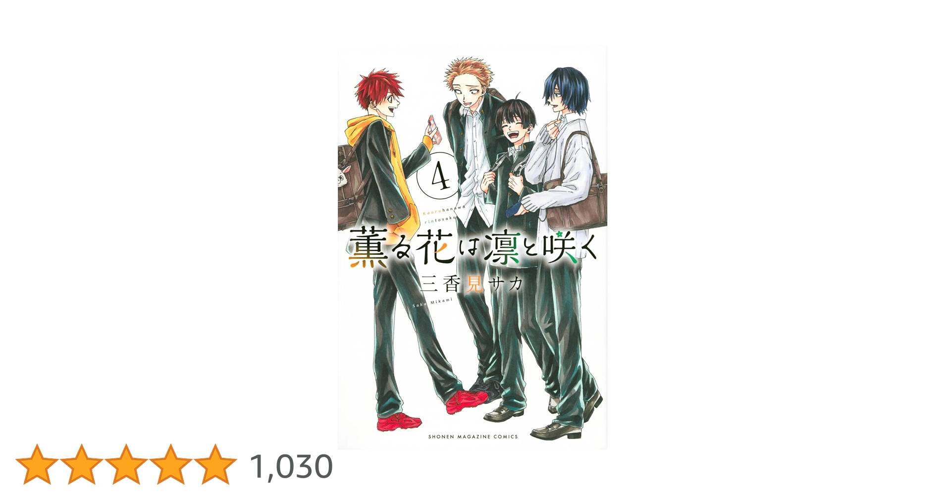 薫る花は凛と咲く(4) (少年マガジンKC) | 三香見 サカ |本