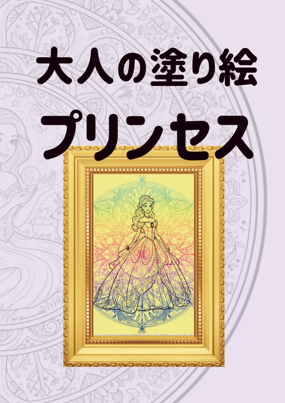 大人の塗り絵　プリンセス: ひそやかに輝くプリンセスの世界