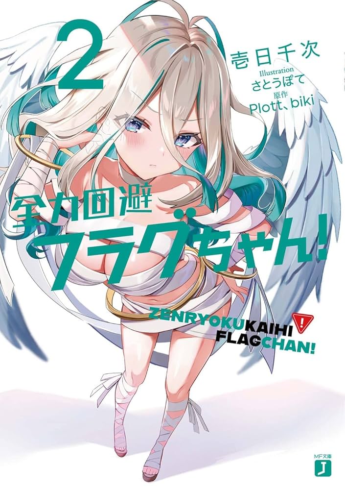 全力回避フラグちゃん　20点セット PlottのYouTubeアニメ『全力回避フラグちゃん！』がライトノベル