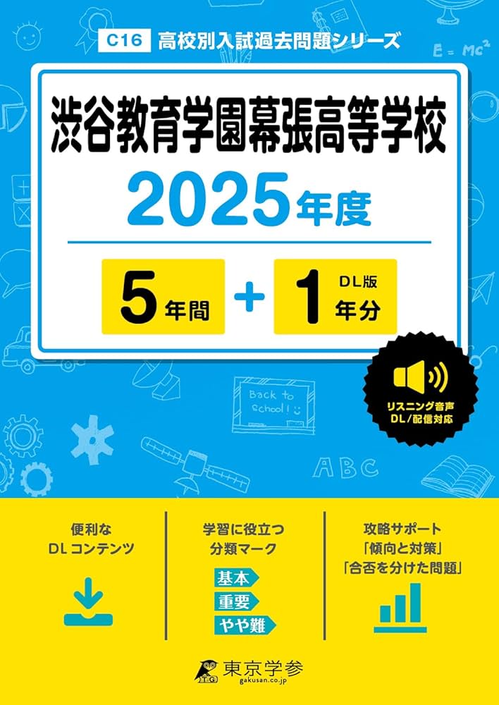 渋谷教育学園渋谷中学校スーパー過去問 2020年〜平成25年度まで全年度 Amazon.co.jp: 渋谷教育学園渋谷中学校 2025年度用 3年間（＋3
