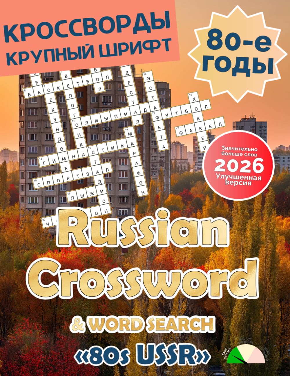 Russian Crossword Puzzle Book for Adults: Puzzles Magazine 80s in USSR: Large Print in Russian Language Made it Suitable for Seniors and People Learning Russian