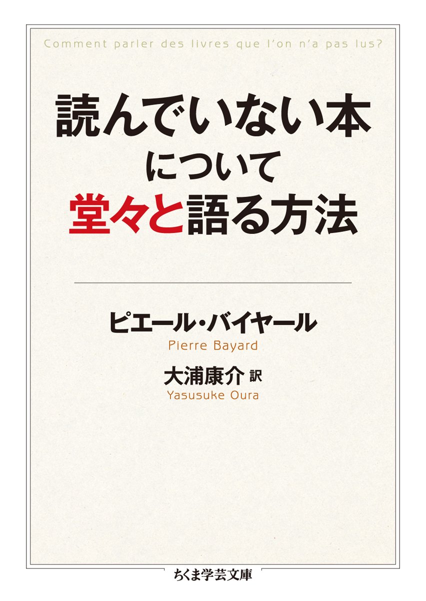 読んでいない本について堂々と語る方法 ちくま学芸文庫 バイヤール ピエール Bayard Pierre 康介 大浦 本 通販 Amazon