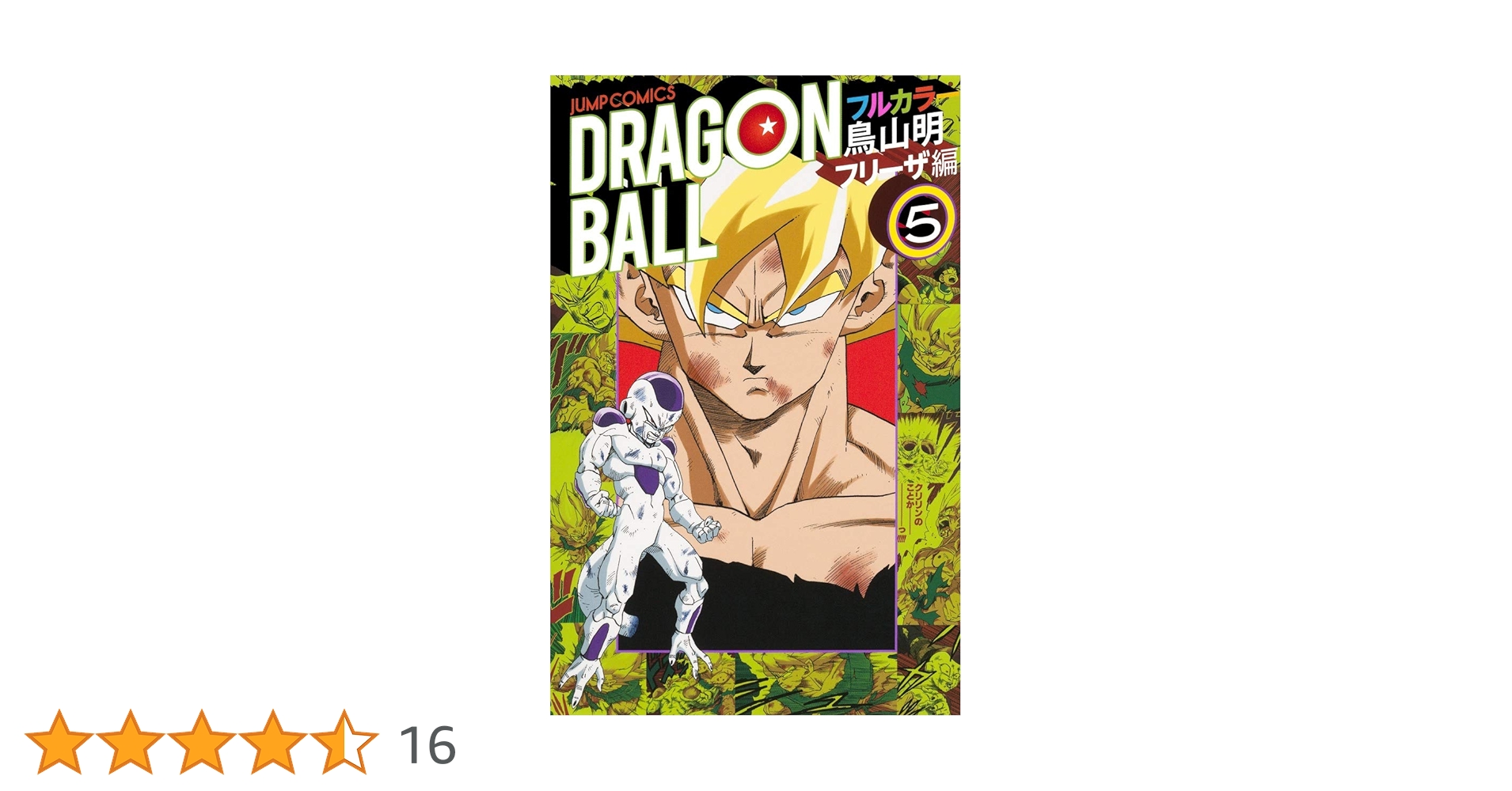 Amazon.co.jp: ドラゴンボール フルカラー フリーザ編 5