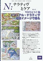 N:ナラティヴとケア 第9号──ビジュアル・ナラティヴ:視覚