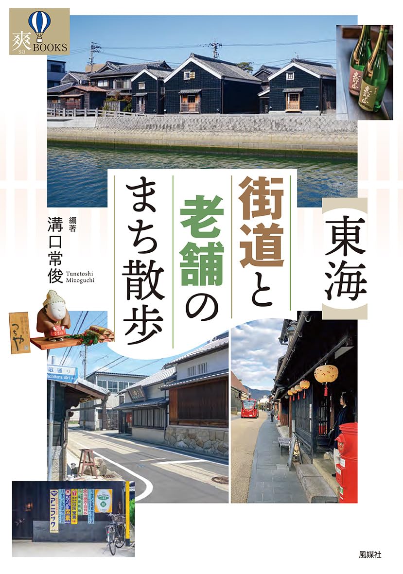東海 街道と老舗のまち散歩 (爽BOOKS) | 溝口常俊, 溝口常俊 |本