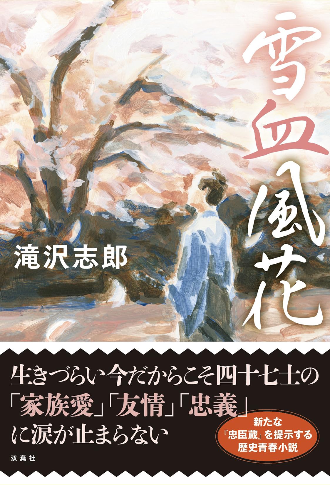 志野流聞書 雪月花 3冊セット 志野流聞書 雪月花 3冊セット 新潮 | 新潮社