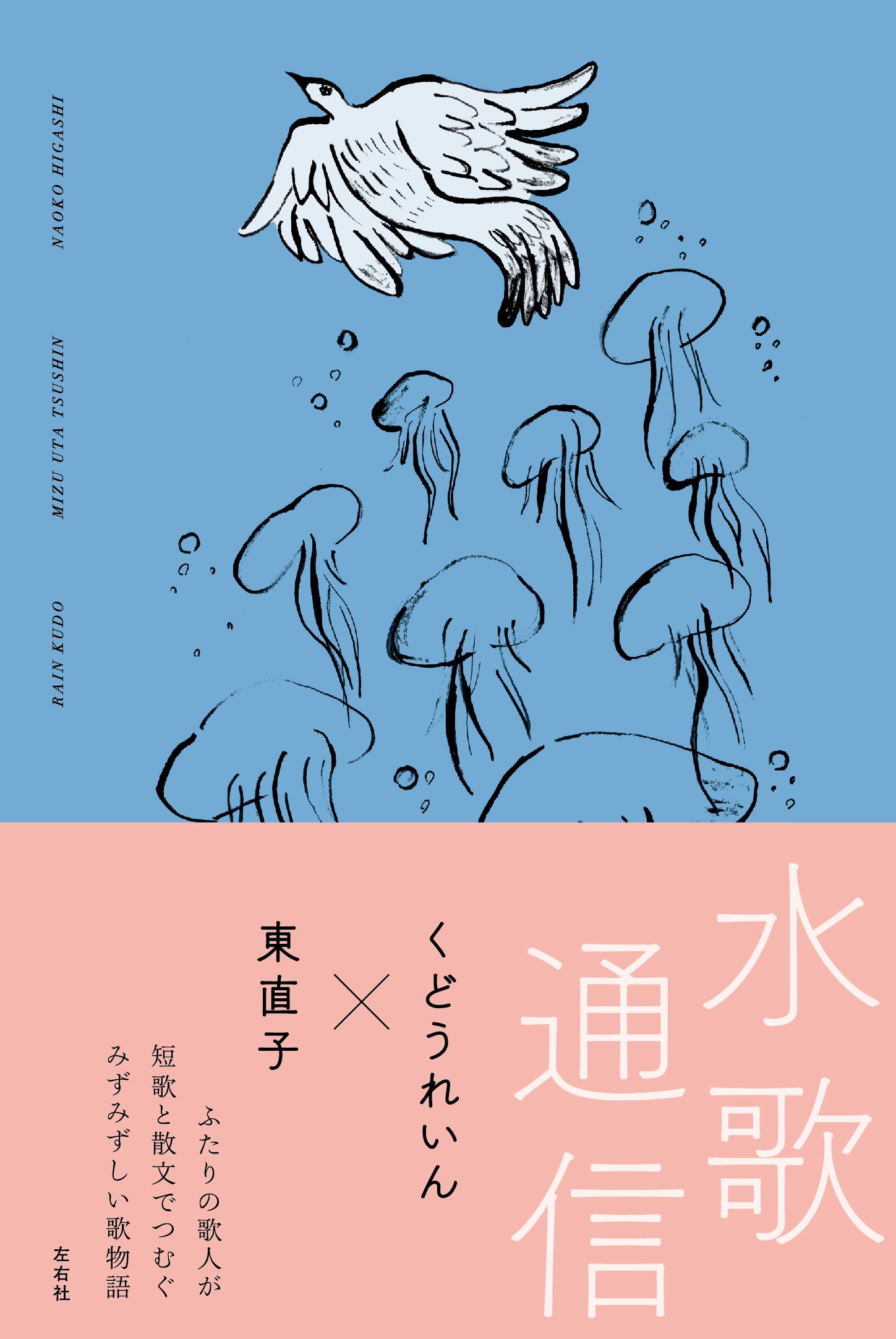 水歌通信 | くどうれいん, 東直子, 植松しんこ |本 | 通販 | Amazon