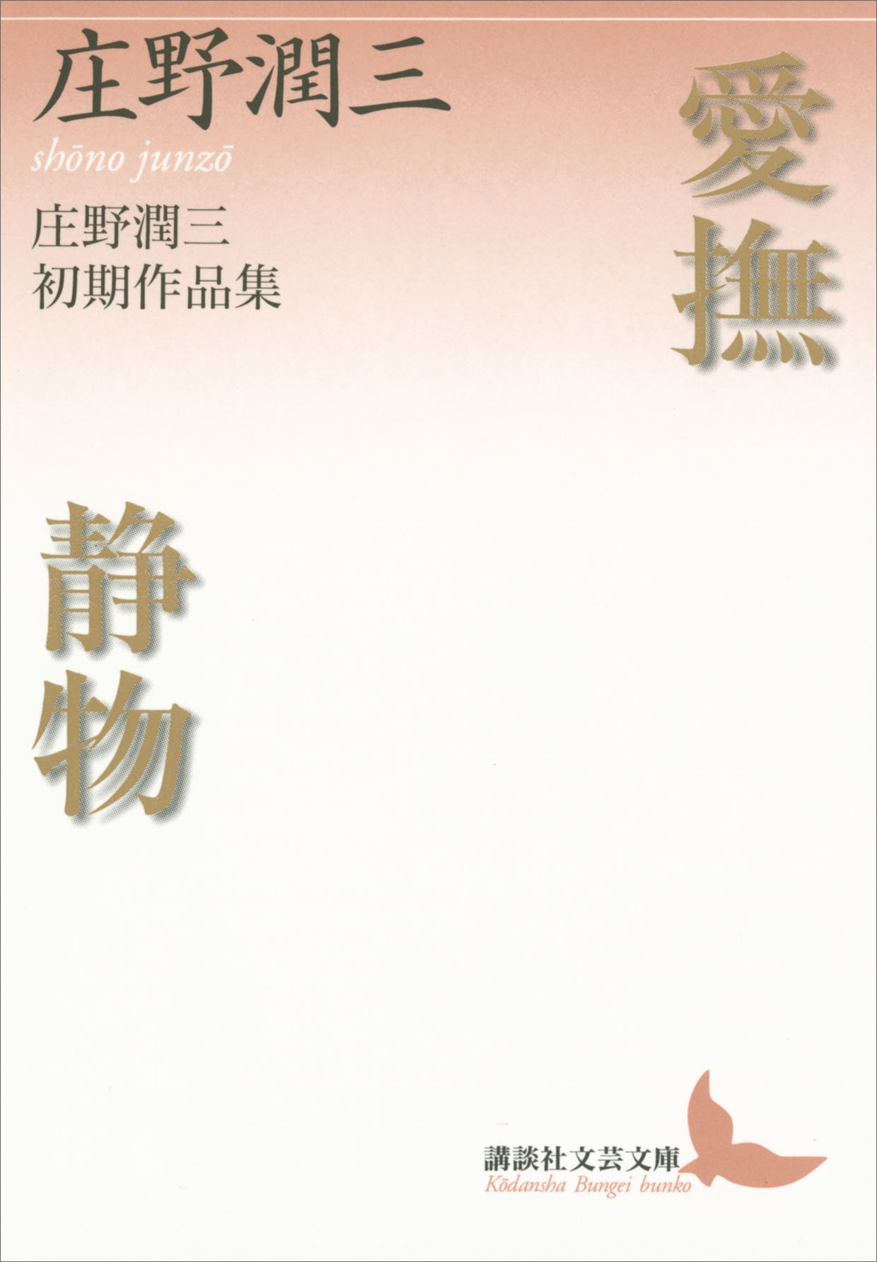 庄野潤三全集 全10冊揃 講談社 庄野潤三全集 全10冊揃 講談社