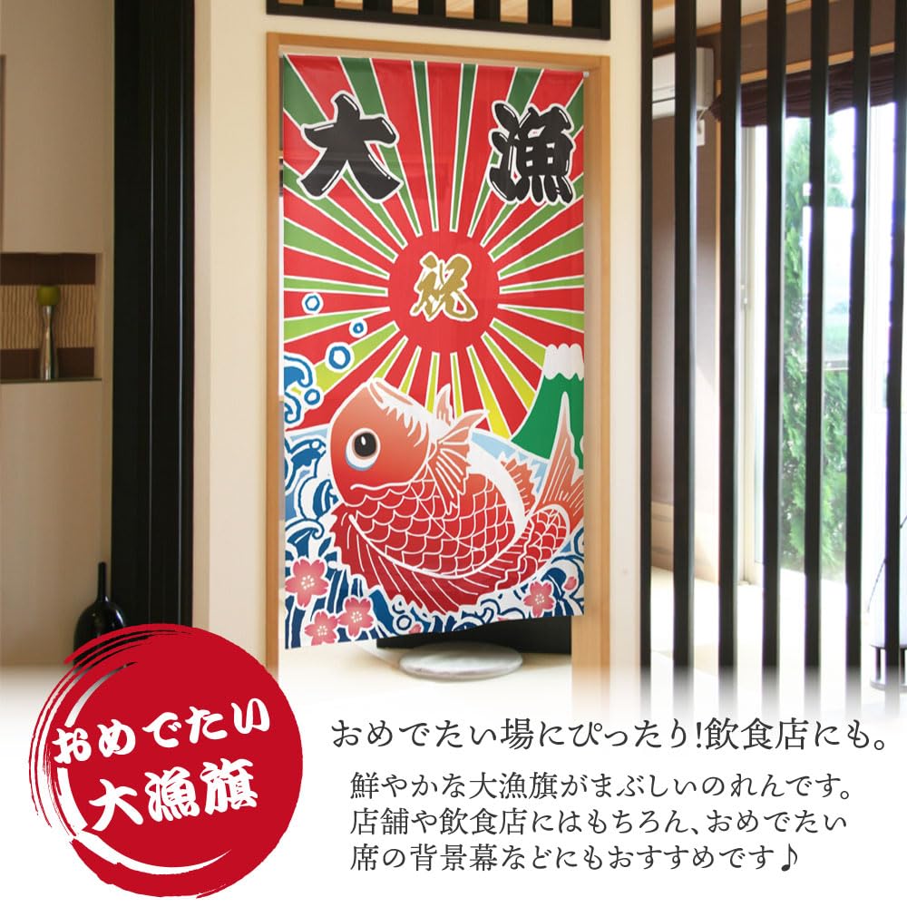 Amazon｜のれん工房 のれん 大漁旗 飲食店 居酒屋 お祝い 漁船 幅85×丈