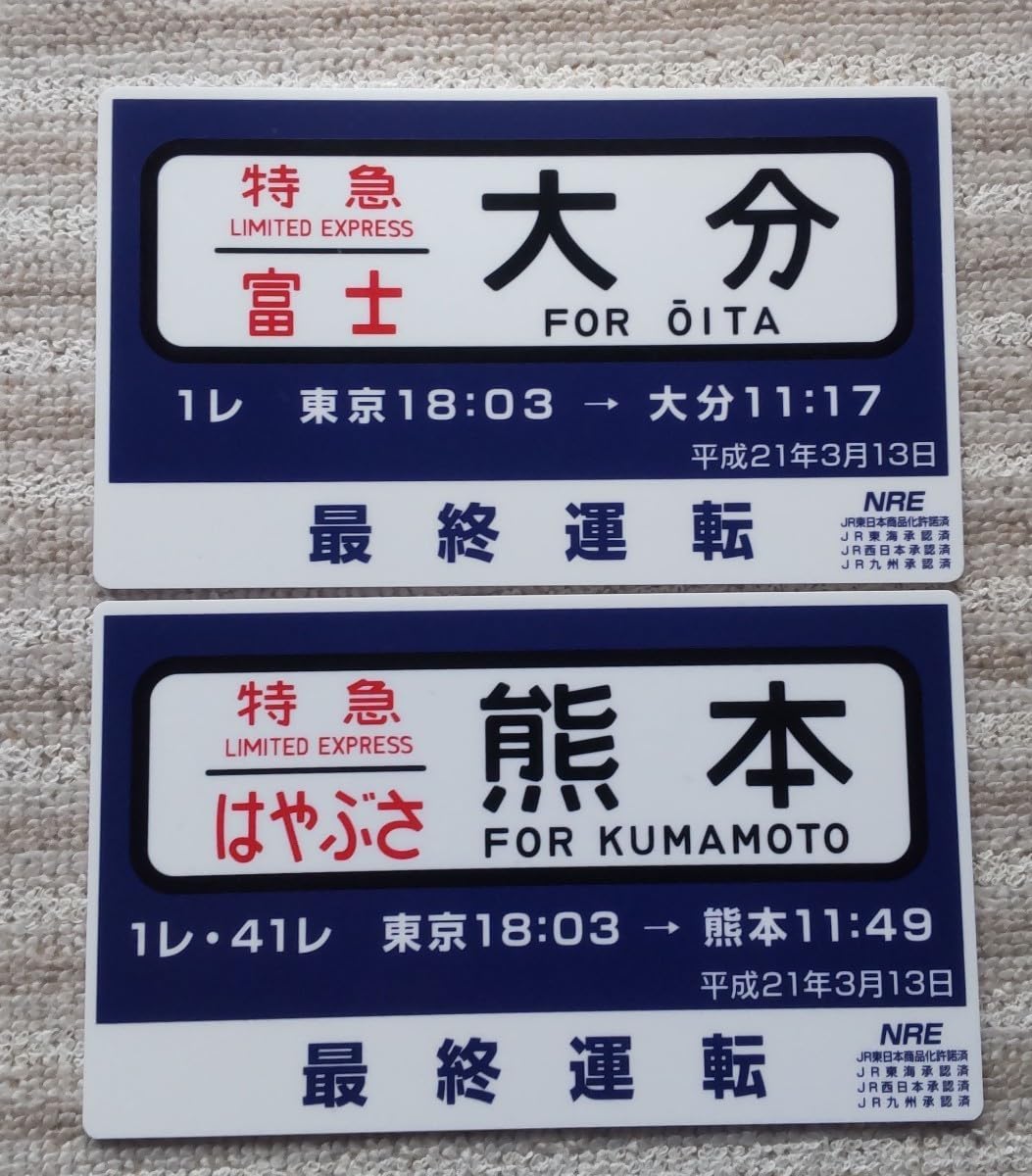 寝台特急はやぶさ最終運転記念サボ 寝台特急富士はやぶさ 最終運転記念サボ 2枚セット