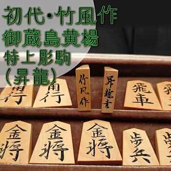 ⭐希少⭐【初代竹風作】御蔵島黄楊・特上彫（昇龍書） 将棋駒 71ONj4g21aL._UF350,350_QL50_.jpg