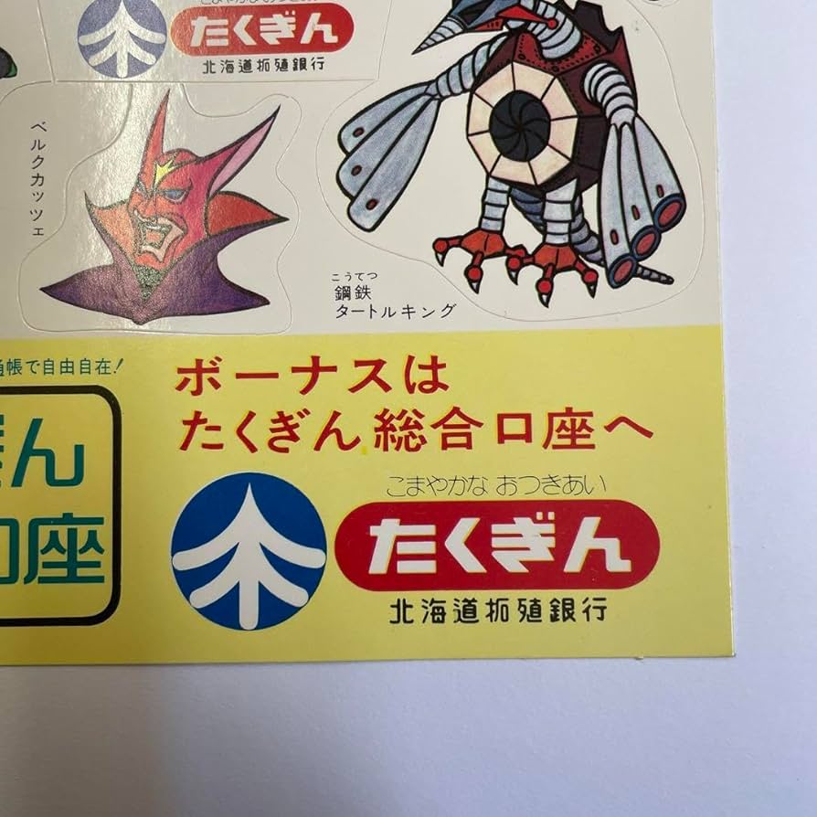 ガッチャマン　シール　たくぎん　ノベルティ ガッチャマンシールたくぎんノベルティ