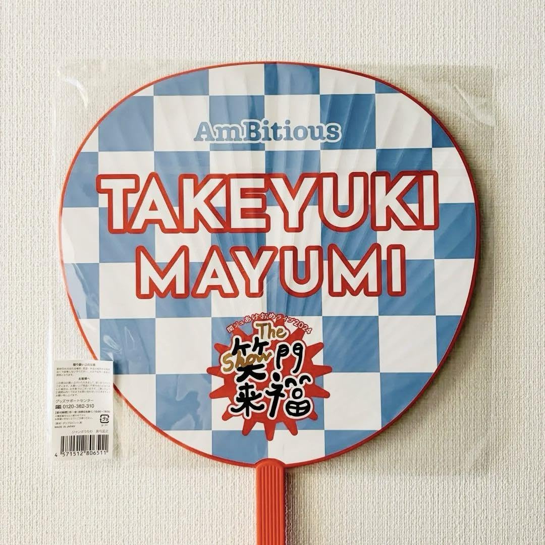 Amazon.co.jp: AmBitious 真弓孟之 うちわ あけおめ 笑門来福 : おもちゃ AmBitious 真弓孟之 ジャンボうちわ