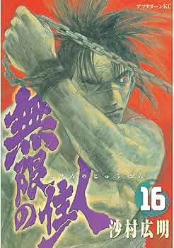 無限の住人　沙村広明 無限の住人（1）』（沙村 広明）｜講談社