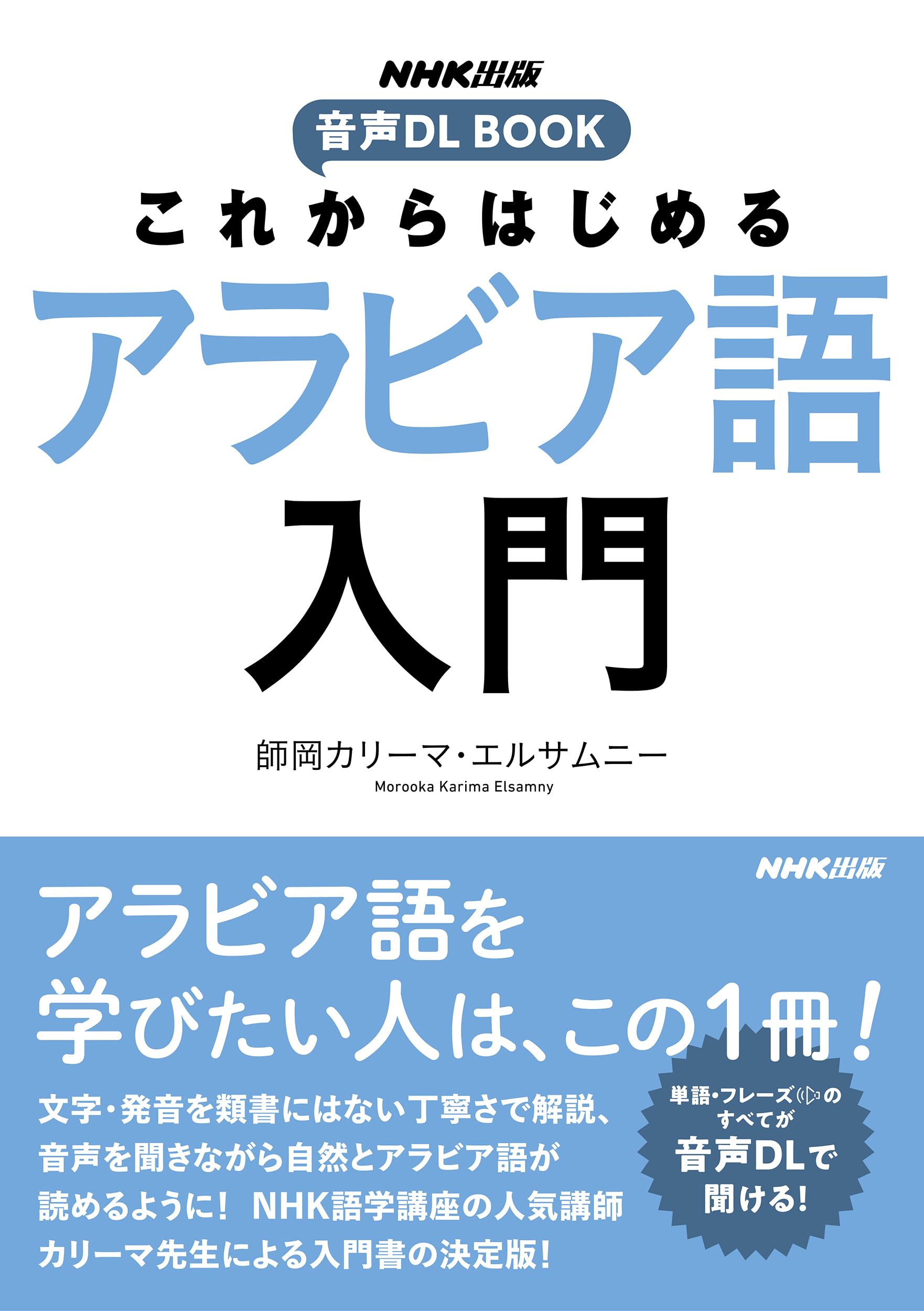 NHK出版 音声DL BOOK これからはじめる アラビア語入門 | 師岡カリーマ 