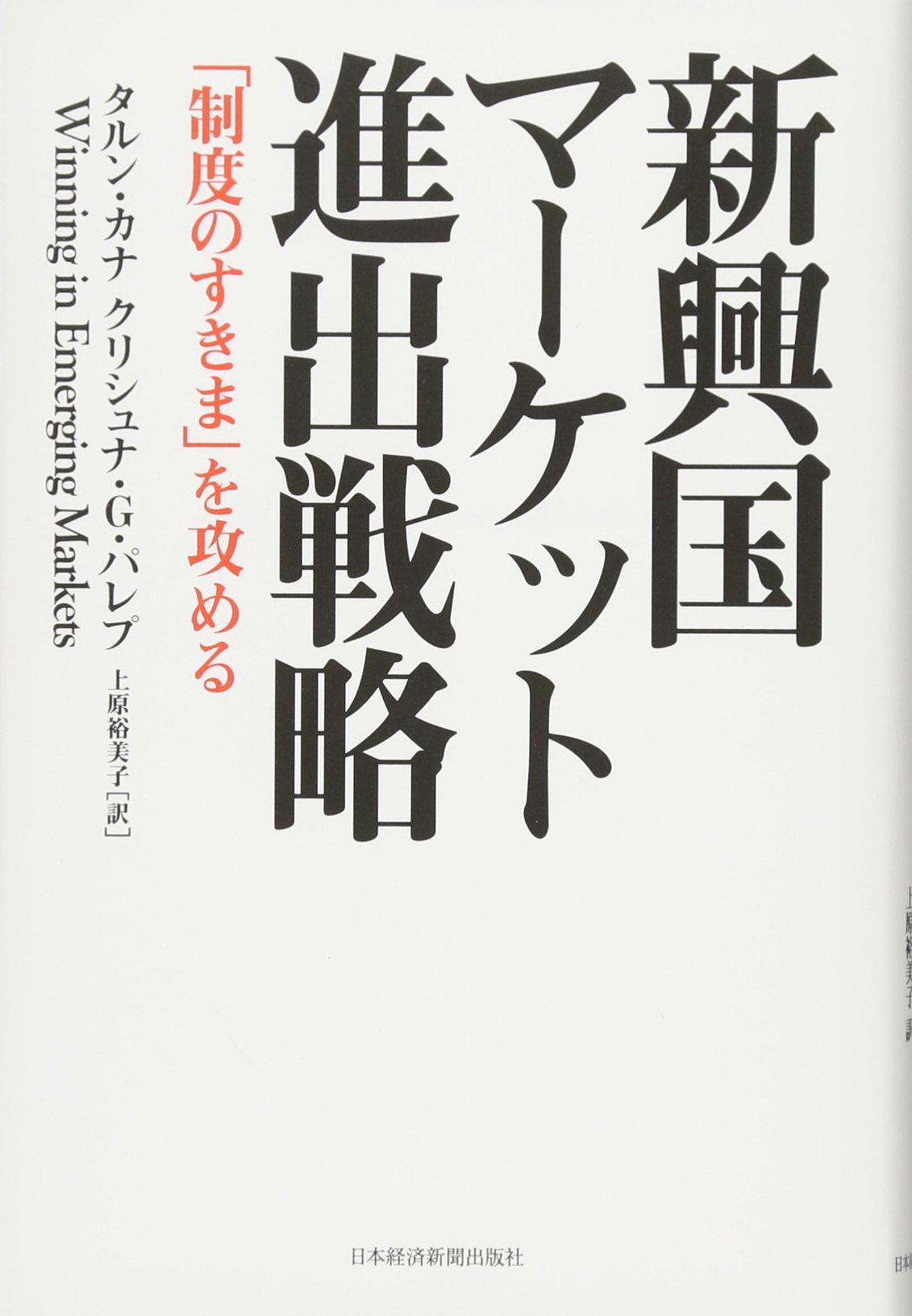 Amazon.co.jp: 新興国マーケット進出戦略―「制度のすきま」を攻める
