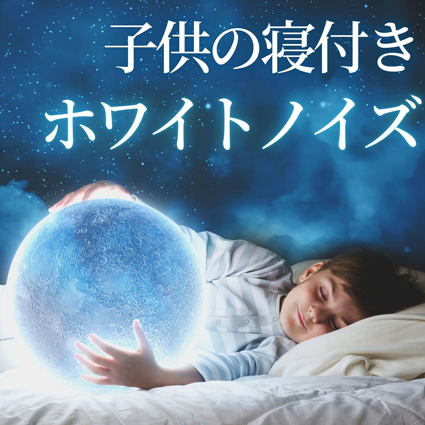 ホワイトノイズ赤ちゃん