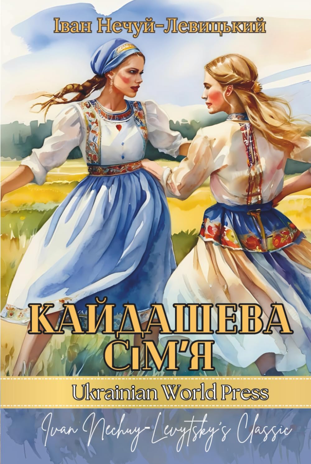 Кайдашева Сімʼя. Повість: Ukrainian books in ukrainian language