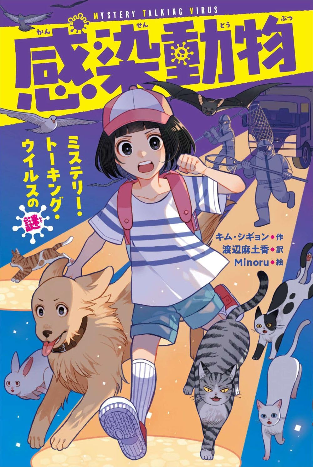 Amazon.co.jp: 感染動物: ミステリー・トーキング・ウイルスの謎