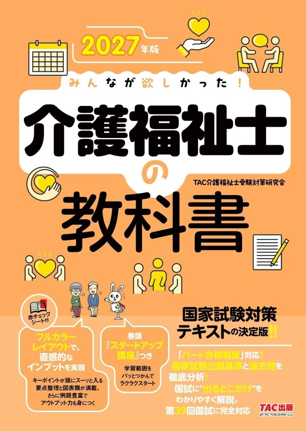 2027年版 みんなが欲しかった！ 介護福祉士の教科書【赤シート付き