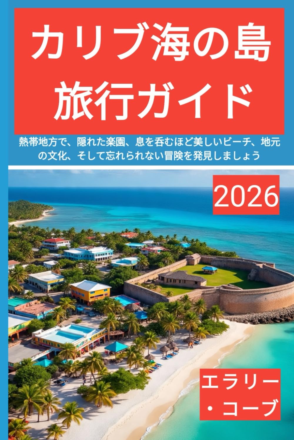 カリブ海の島 旅行ガイド 2026: 熱帯地方で、隠れた楽園、息を呑むほど美しいビーチ、地元の文化、そして忘れられない冒険を発見しましょう