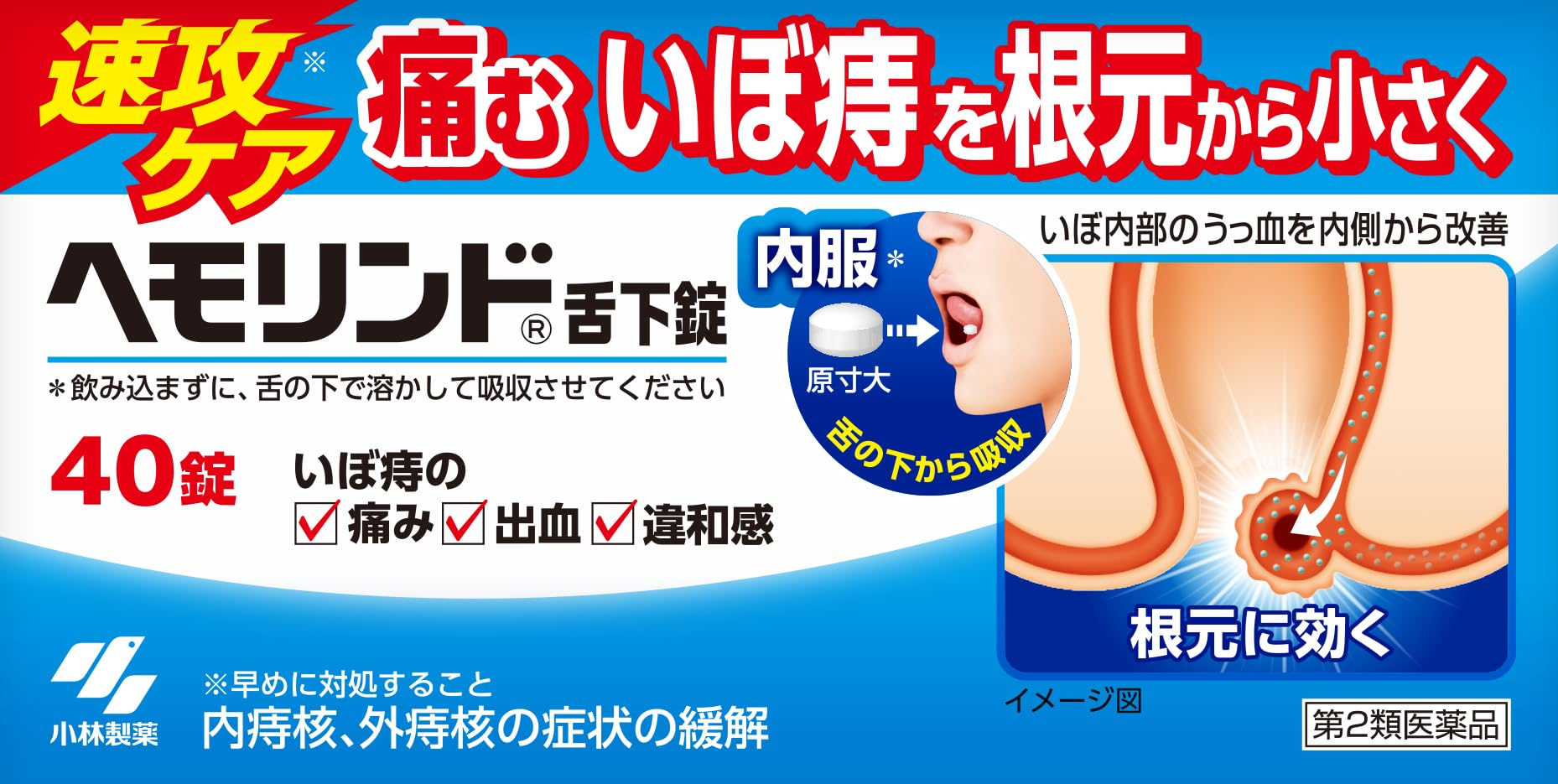 【第2類医薬品】ヘモリンド舌下錠 40錠