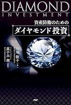 資産防衛のための ダイヤモンド投資