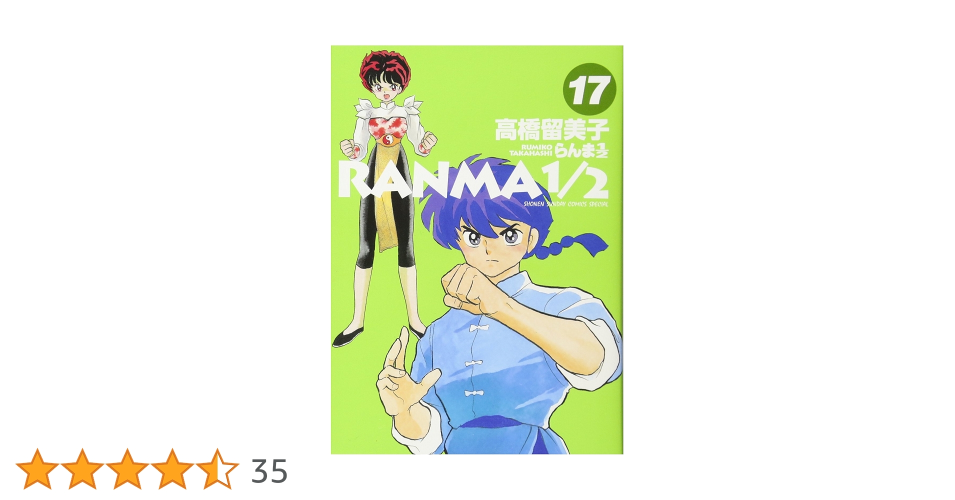 Amazon.co.jp: らんま1/2 (17) (少年サンデーコミックススペシャル