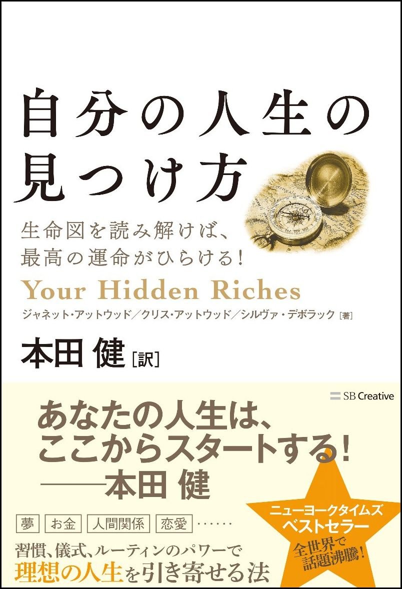 自分の人生の見つけ方 生命図を読み解けば、最高の運命がひらける